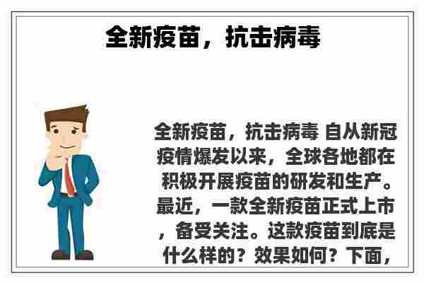 关于全新疫苗，抗击病毒知识的介绍